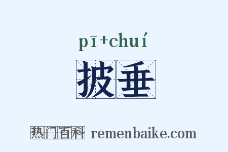披垂是什么意思的图片